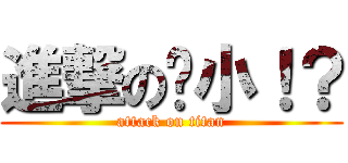 進撃の啥小！？ (attack on titan)