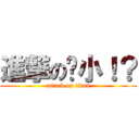 進撃の啥小！？ (attack on titan)