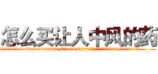 怎么买让人中风的药 (怎么买让人中风的药【电.话186x0156x9662-Q194843976林氏药业】我们做的是长期生意,靠的是老客户长期支持
参考消息网2月20日报道 韩媒称，“剩女多、离婚率高的城市，房价一定会上涨。”这是中国经济学家金岩石2016年12月参加在上海举行的房地产相关论坛时说的话。
)