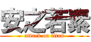 安之若素 (attack on titan)