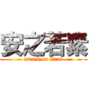 安之若素 (attack on titan)