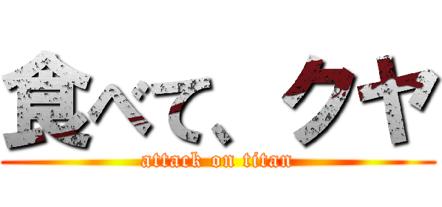 食べて、クヤ (attack on titan)