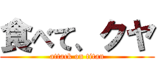 食べて、クヤ (attack on titan)