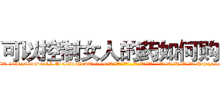 可以控制女人的药如何购买 (可以控制女人的药如何购买【电-话151x68344x817-Q1065427042元-吉-药-业】我们做的是长期生意,靠的是老客户长期支持 可以控制女人的药如何购买在发表了一篇http://sngk.net/Qt4Bru

参考消息网我们做的是长期生意,靠的是老客户长期支持也许我们早该意识到，就连鲍勃·霍斯金斯（金球奖戏剧类电影男主角 
)