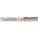 可以控制女人的药如何购买 (可以控制女人的药如何购买【电-话151x68344x817-Q1065427042元-吉-药-业】我们做的是长期生意,靠的是老客户长期支持 可以控制女人的药如何购买在发表了一篇http://sngk.net/Qt4Bru

参考消息网我们做的是长期生意,靠的是老客户长期支持也许我们早该意识到，就连鲍勃·霍斯金斯（金球奖戏剧类电影男主角 
)