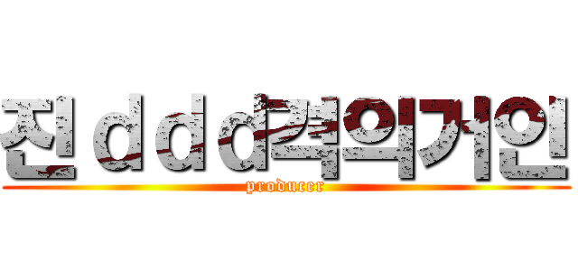 진ｄｄｄ격의거인 (producer)