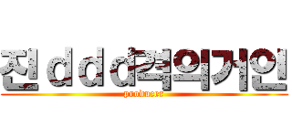 진ｄｄｄ격의거인 (producer)