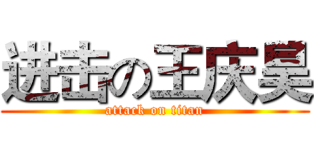 进击の王庆昊 (attack on titan)