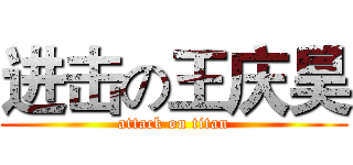 进击の王庆昊 (attack on titan)