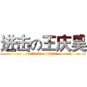 进击の王庆昊 (attack on titan)