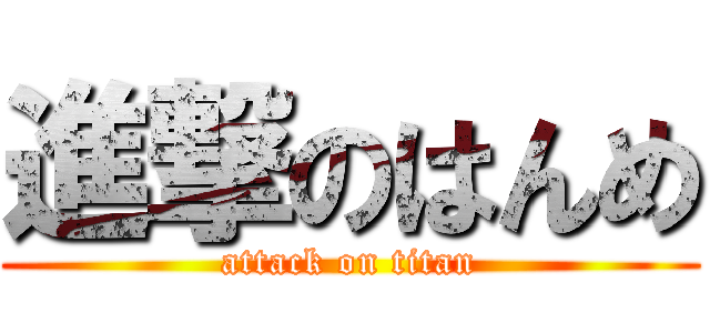 進撃のはんめ (attack on titan)