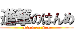 進撃のはんめ (attack on titan)