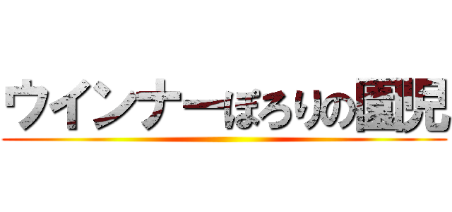 ウインナーぽろりの園児 ()