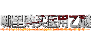 哪里购买医用乙醚 (哪里购买医用乙醚【电.话156x1318x7580-Q1991936399鑫宏药业】我们做的是长期生意,靠的是老客户长期支持
参考消息网2月20日报道 韩媒称，“剩女多、离婚率高的城市，房价一定会上涨。”这是中国经济学家金岩石2016年12月参加在上海举行的房地产相关论坛时说的话。
)