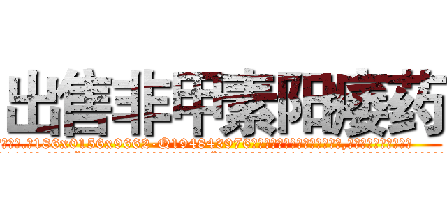 出售非甲素阳痿药 (出售非甲素阳痿药【电.话186x0156x9662-Q194843976林氏药业】我们做的是长期生意,靠的是老客户长期支持
参考消息网2月20日报道 韩媒称，“剩女多、离婚率高的城市，房价一定会上涨。”这是中国经济学家金岩石2016年12月参加在上海举行的房地产相关论坛时说的话。
)