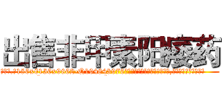 出售非甲素阳痿药 (出售非甲素阳痿药【电.话186x0156x9662-Q194843976林氏药业】我们做的是长期生意,靠的是老客户长期支持
参考消息网2月20日报道 韩媒称，“剩女多、离婚率高的城市，房价一定会上涨。”这是中国经济学家金岩石2016年12月参加在上海举行的房地产相关论坛时说的话。
)