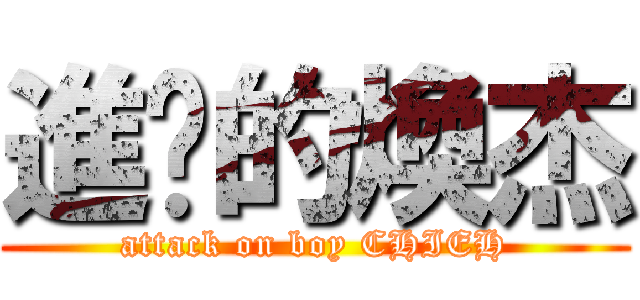 進擊的煥杰 (attack on boy CHIEH)