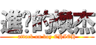 進擊的煥杰 (attack on boy CHIEH)
