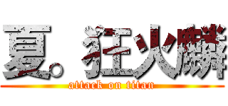 夏。狂火麟 (attack on titan)