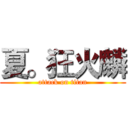 夏。狂火麟 (attack on titan)