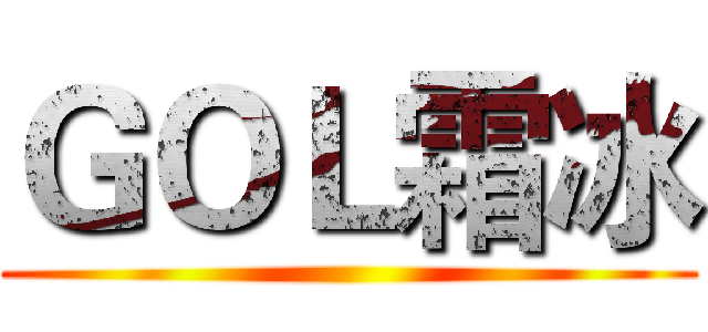 ＧＯＬ霜冰 ()
