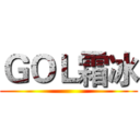 ＧＯＬ霜冰 ()