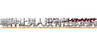 哪种让男人没有性欲的药最好 (哪种让男人没有性欲的药最好【电-186x2687x6963-Q278180069元-吉-药-业】我们做的是长期生意,靠的是老客户长期支持 http://sngk.net/0dFUbR
)