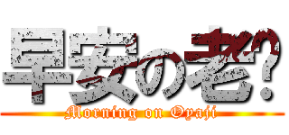 早安の老爹 (Morning on Oyaji)