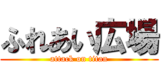 ふれあい広場 (attack on titan)