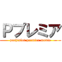 Ｐプレミア (pachislot premier movie)