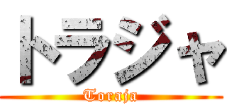 トラジャ (Toraja)