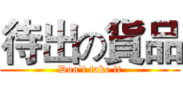 待出の貨品 (Don't take it)