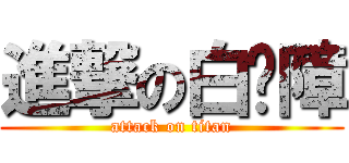 進撃の白內障 (attack on titan)