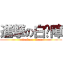 進撃の白內障 (attack on titan)