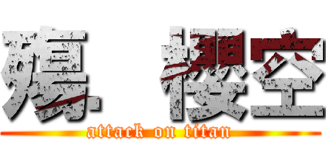 殤．櫻空 (attack on titan)