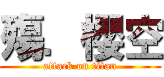 殤．櫻空 (attack on titan)