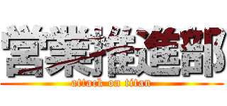 営業推進部 (attack on titan)