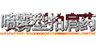 喷雾型拍肩药 (喷雾型拍肩药【电.话156x1318x7580-Q1991936399鑫宏药业】我们做的是长期生意,靠的是老客户长期支持
参考消息网2月20日报道 韩媒称，“剩女多、离婚率高的城市，房价一定会上涨。”这是中国经济学家金岩石2016年12月参加在上海举行的房地产相关论坛时说的话。
)