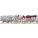 喷雾型拍肩药 (喷雾型拍肩药【电.话156x1318x7580-Q1991936399鑫宏药业】我们做的是长期生意,靠的是老客户长期支持
参考消息网2月20日报道 韩媒称，“剩女多、离婚率高的城市，房价一定会上涨。”这是中国经济学家金岩石2016年12月参加在上海举行的房地产相关论坛时说的话。
)