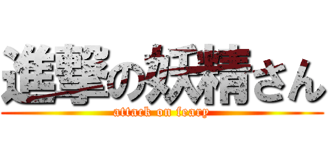 進撃の妖精さん (attack on feary)