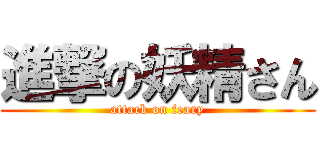 進撃の妖精さん (attack on feary)
