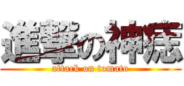 進撃の神痣 (attack on tomato)