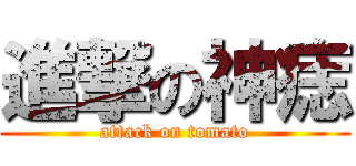 進撃の神痣 (attack on tomato)