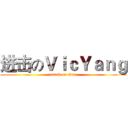 进击のＶｉｃＹａｎｇ (attack on titan)