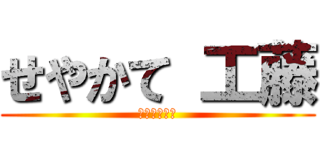 せやかて 工藤 (立体工藤装置)