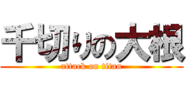 千切りの大根 (attack on titan)