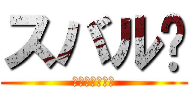 スバル〄 (プレアデス星団)