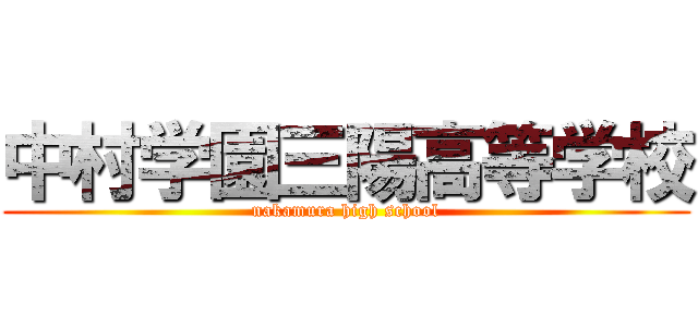 中村学園三陽高等学校 (nakamura high school)