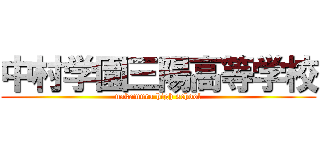 中村学園三陽高等学校 (nakamura high school)