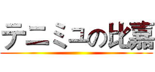 テニミュの比嘉 ()